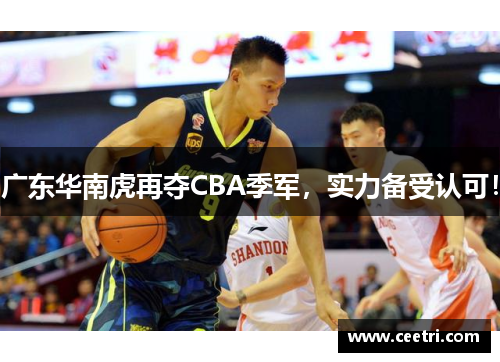 广东华南虎再夺CBA季军，实力备受认可！