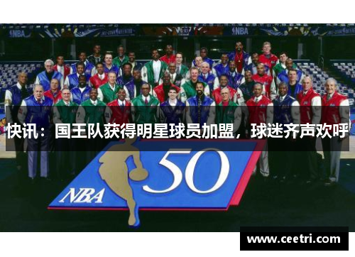 快讯：国王队获得明星球员加盟，球迷齐声欢呼