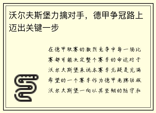 沃尔夫斯堡力擒对手，德甲争冠路上迈出关键一步
