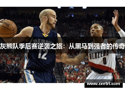 灰熊队季后赛逆袭之旅：从黑马到强者的传奇