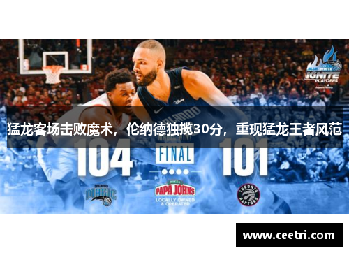 猛龙客场击败魔术，伦纳德独揽30分，重现猛龙王者风范