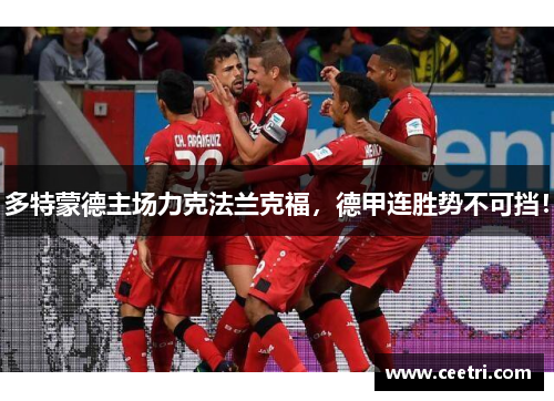 多特蒙德主场力克法兰克福，德甲连胜势不可挡！
