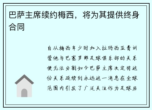 巴萨主席续约梅西，将为其提供终身合同
