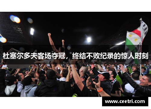 杜塞尔多夫客场夺冠，终结不败纪录的惊人时刻