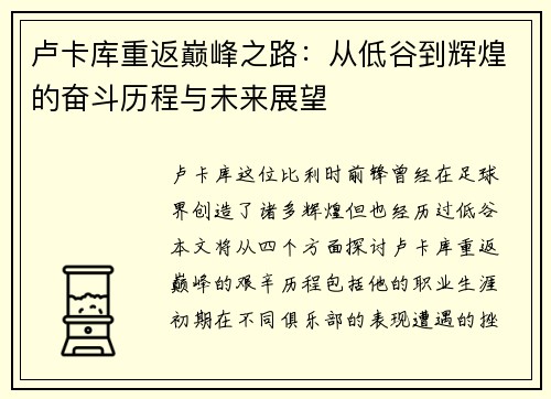 卢卡库重返巅峰之路：从低谷到辉煌的奋斗历程与未来展望