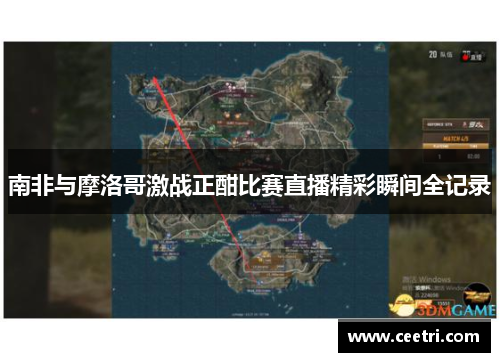 南非与摩洛哥激战正酣比赛直播精彩瞬间全记录