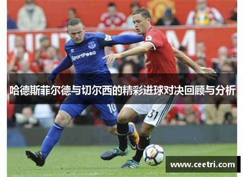 哈德斯菲尔德与切尔西的精彩进球对决回顾与分析