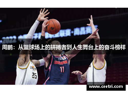 周鹏：从篮球场上的拼搏者到人生舞台上的奋斗榜样