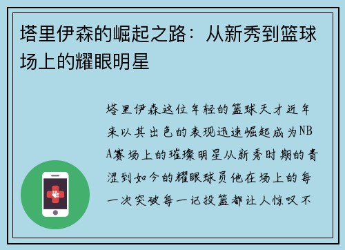 塔里伊森的崛起之路：从新秀到篮球场上的耀眼明星