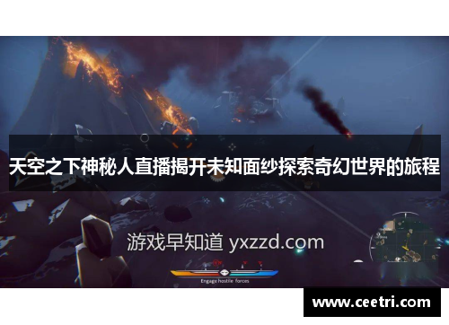 天空之下神秘人直播揭开未知面纱探索奇幻世界的旅程