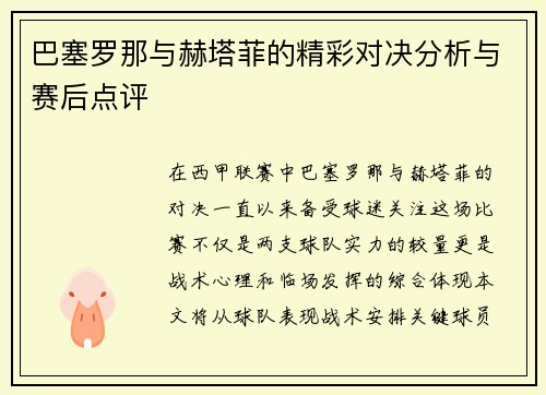 巴塞罗那与赫塔菲的精彩对决分析与赛后点评