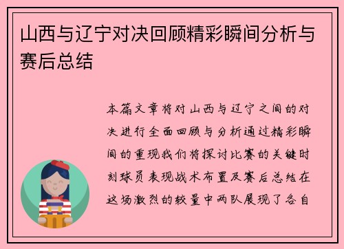 山西与辽宁对决回顾精彩瞬间分析与赛后总结