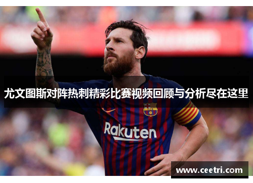 尤文图斯对阵热刺精彩比赛视频回顾与分析尽在这里