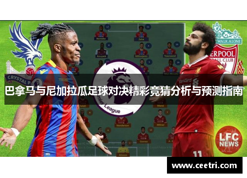 巴拿马与尼加拉瓜足球对决精彩竞猜分析与预测指南