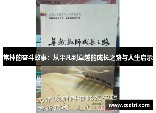 常林的奋斗故事：从平凡到卓越的成长之路与人生启示
