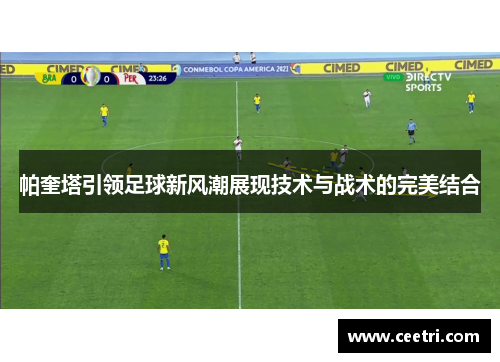 帕奎塔引领足球新风潮展现技术与战术的完美结合