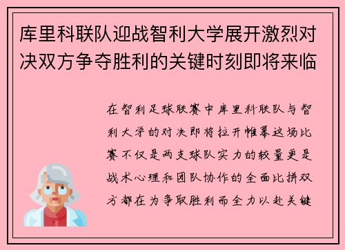 库里科联队迎战智利大学展开激烈对决双方争夺胜利的关键时刻即将来临