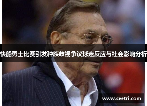 快船勇士比赛引发种族歧视争议球迷反应与社会影响分析
