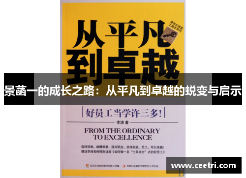 景菡一的成长之路：从平凡到卓越的蜕变与启示