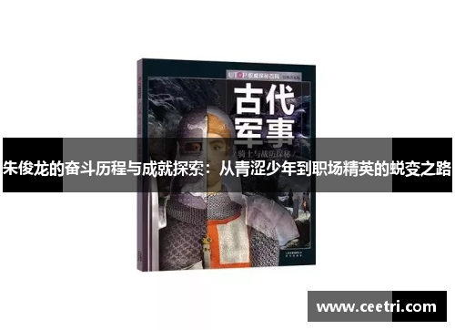 朱俊龙的奋斗历程与成就探索：从青涩少年到职场精英的蜕变之路
