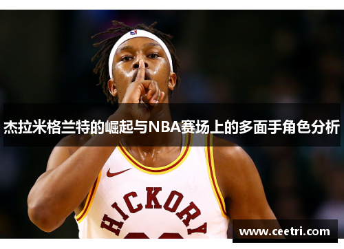 杰拉米格兰特的崛起与NBA赛场上的多面手角色分析