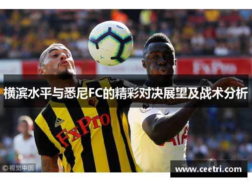 横滨水平与悉尼FC的精彩对决展望及战术分析