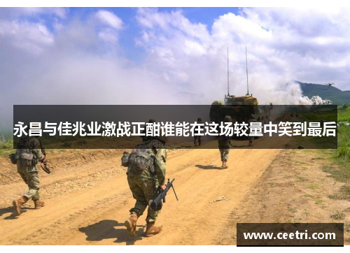 永昌与佳兆业激战正酣谁能在这场较量中笑到最后