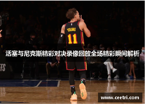 活塞与尼克斯精彩对决录像回放全场精彩瞬间解析