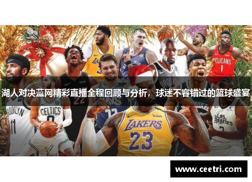 湖人对决蓝网精彩直播全程回顾与分析，球迷不容错过的篮球盛宴