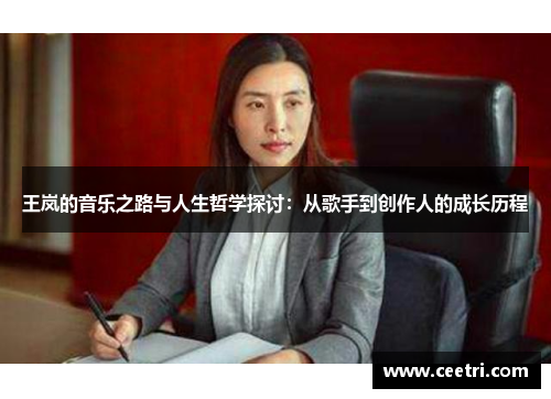 王岚的音乐之路与人生哲学探讨：从歌手到创作人的成长历程