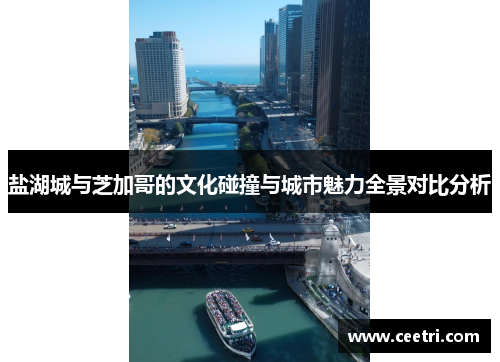 盐湖城与芝加哥的文化碰撞与城市魅力全景对比分析