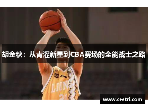 胡金秋：从青涩新星到CBA赛场的全能战士之路