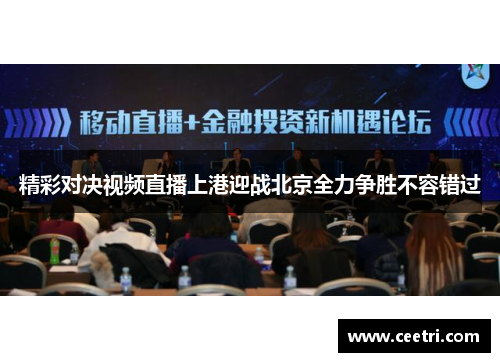 精彩对决视频直播上港迎战北京全力争胜不容错过