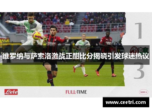 维罗纳与萨索洛激战正酣比分揭晓引发球迷热议