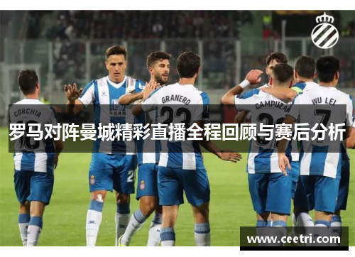 罗马对阵曼城精彩直播全程回顾与赛后分析