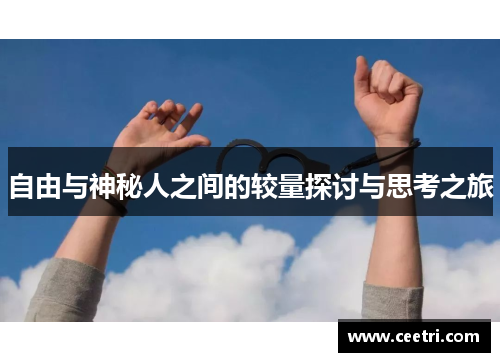 自由与神秘人之间的较量探讨与思考之旅