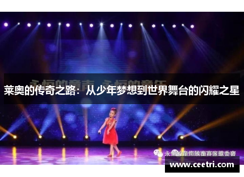 莱奥的传奇之路：从少年梦想到世界舞台的闪耀之星