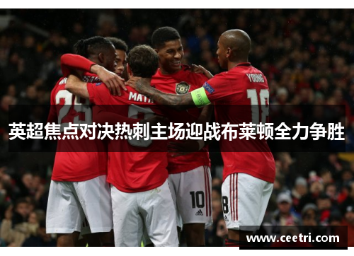 英超焦点对决热刺主场迎战布莱顿全力争胜