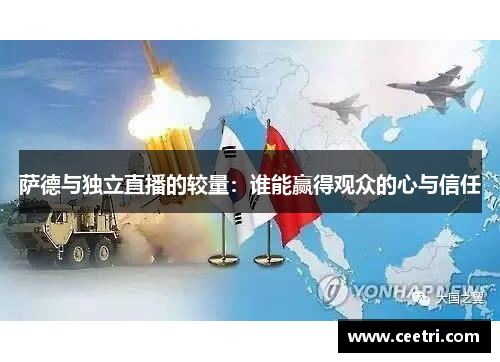 萨德与独立直播的较量：谁能赢得观众的心与信任