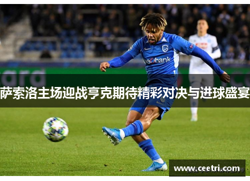 萨索洛主场迎战亨克期待精彩对决与进球盛宴