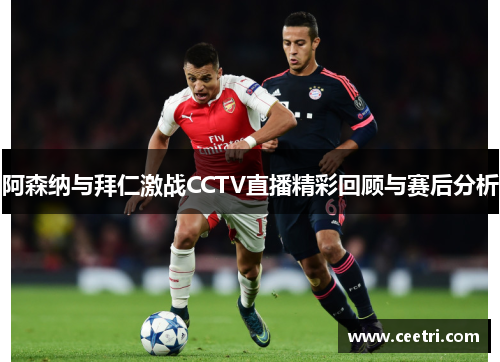 阿森纳与拜仁激战CCTV直播精彩回顾与赛后分析