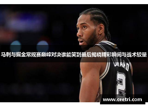 马刺与掘金常规赛巅峰对决谁能笑到最后揭晓精彩瞬间与战术较量