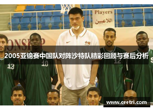 2005亚锦赛中国队对阵沙特队精彩回顾与赛后分析