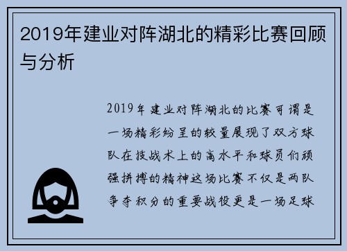 2019年建业对阵湖北的精彩比赛回顾与分析