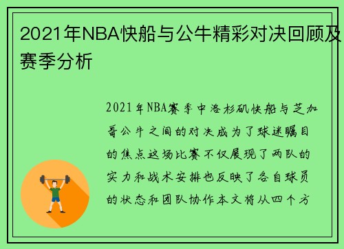 2021年NBA快船与公牛精彩对决回顾及赛季分析