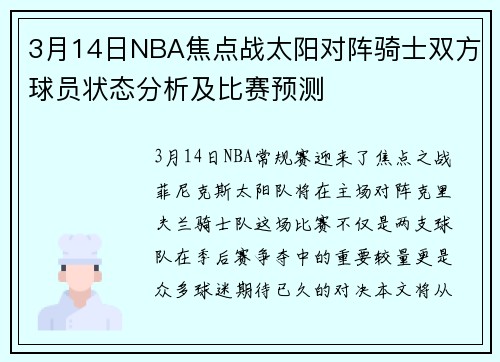 3月14日NBA焦点战太阳对阵骑士双方球员状态分析及比赛预测