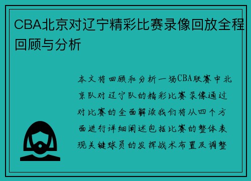 CBA北京对辽宁精彩比赛录像回放全程回顾与分析