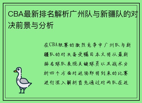 CBA最新排名解析广州队与新疆队的对决前景与分析