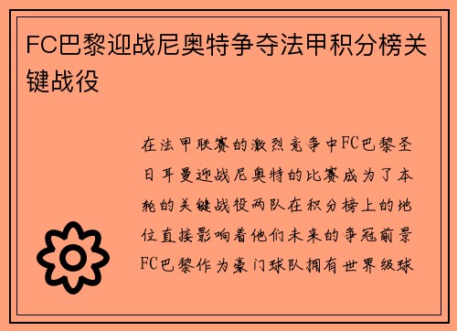 FC巴黎迎战尼奥特争夺法甲积分榜关键战役