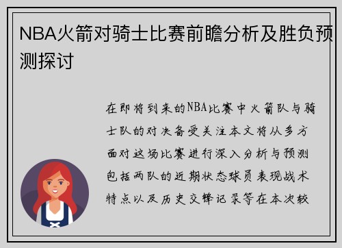 NBA火箭对骑士比赛前瞻分析及胜负预测探讨